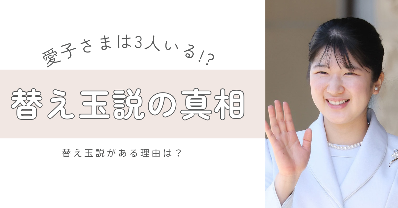 2024年現在も愛子さまの替え玉説はあり？言われるワケを検証してみた！