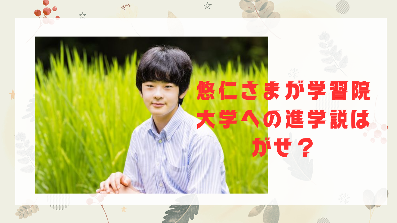 悠仁さまの学習院大学への進学説はガセ？秋篠宮家と警察庁との深い溝のワケ