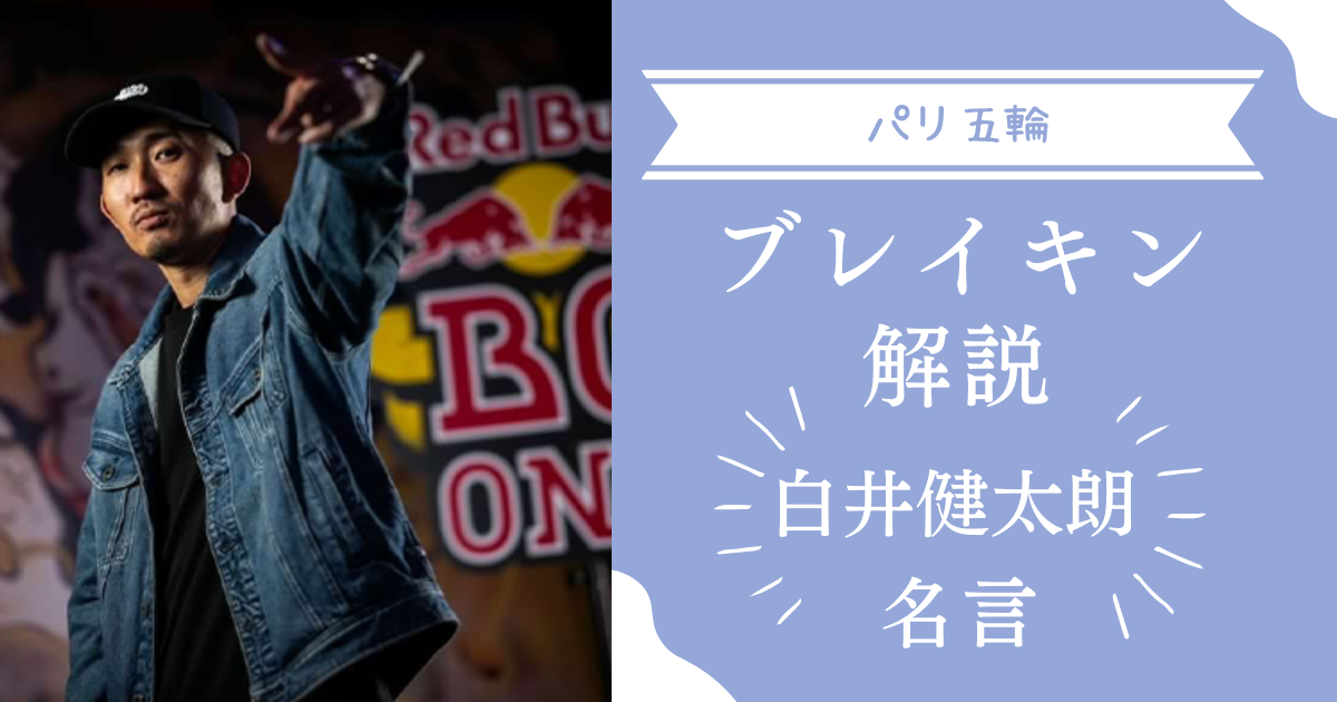 【パリ五輪】白井健太朗のブレイキン解説に驚愕！名言続出で面白すぎ！